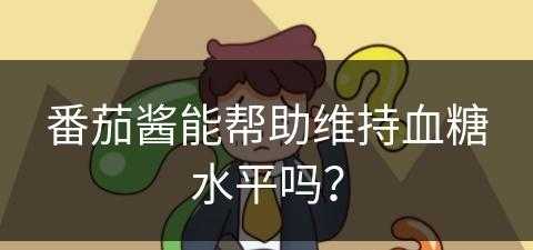 番茄酱能帮助维持血糖水平吗？